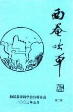 西庵吟草  第2期 封面