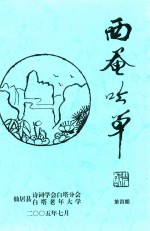 西庵吟草  第4期 封面