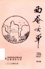 西庵吟草  第5期 封面