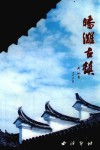 皤滩古镇 封面