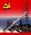 中共仙居历史图志  1927-1949  上 封面