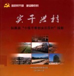 实干兴村  仙居县“十佳干事创业示范村”掠影 封面