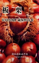 板栗民间传统贮藏保鲜技术 封面