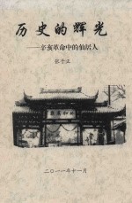 历史的辉光  辛亥革命中的仙居人 封面