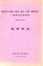 仙居县中心城区三街道（福应、安洲、南峰街道）土地利用总体规划局部修改  2003-2010 封面
