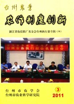 浙江省农技推广基金会台州执行部专辑  9  台州农业农作制度创新 封面