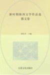 新时期陇西文学作品集  散文卷 封面
