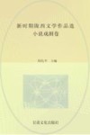 新时期陇西文学作品集  小说戏剧卷 封面