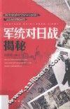 军统对日战揭秘 封面