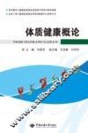 体质健康概论  第2版 封面
