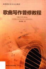 歌曲写作普修教程 封面