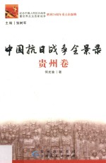 中国抗日战争全景录  贵州卷 封面