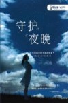 零时差  YA书系  守护夜晚 封面