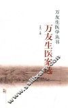 万友生医案选 封面