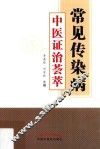 常见传染病中医证治荟萃 封面