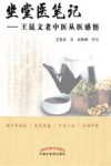 坐堂医笔记 王昆文老中医从医感悟 封面