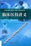 临床医技讲义 封面