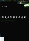 激光检测技术及应用 封面