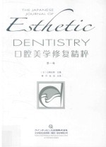 口腔美学修复精粹  第1卷 封面