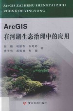 ArcGIS在河湖生态治理中的应用 封面