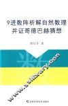 9进数阵析解自然数理并证哥德巴赫猜想 封面