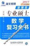 管理类专业硕士数学复习全书  2017版 封面