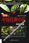 精编中国药典中药原色图谱 封面