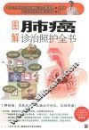 图解肺癌诊治照护全书 封面
