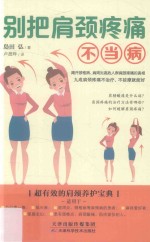 别把肩颈疼痛不当病 封面