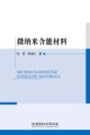 微纳米含能材料 封面
