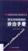常见月经疾病的诊治手册 封面