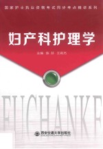 妇产科护理学 封面