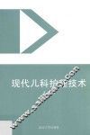 现代儿科护理技术 封面