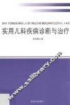 实用儿科疾病诊断与治疗 封面
