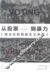 从投票到暴力  民主化和民族主义冲突 封面