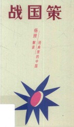 战国策  超越国界与阶级的计谋全书 封面