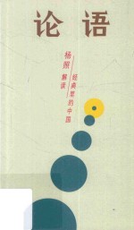 论语  所有人的孔老师 封面