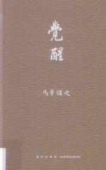 马勇讲史  觉醒 封面