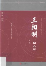 王阳明  一切心法  上 封面
