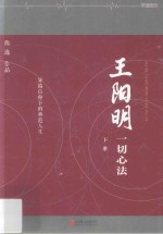 王阳明  一切心法  下 封面