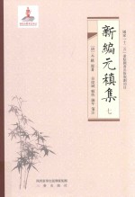 新编元稹集  7 封面