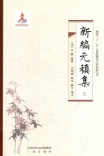 新编元稹集  9 封面