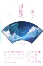 四幕戏·结 封面