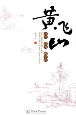 黄飞山点评·思考·做学问 封面