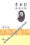 李大钊北京十年  教学篇 封面