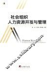 社会组织人力资源开发与管理 封面