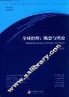 全球治理  概念与理论 封面