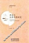 黑格尔法律思想研究 封面
