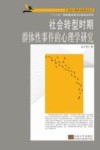 社会转型时期群体性事件的心理学研究 封面