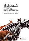 忘记达尔文  蝇马因何而异 封面